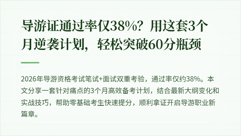 导游证通过率仅38%?用这套3个月逆袭计划,轻松突破60分瓶颈