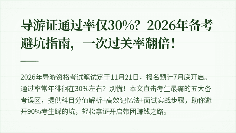 导游证通过率仅30%?2026年备考避坑指南,一次过关率翻倍!