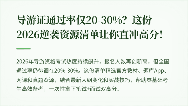 导游证通过率仅20-30%?这份2026逆袭资源清单让你直冲高分!