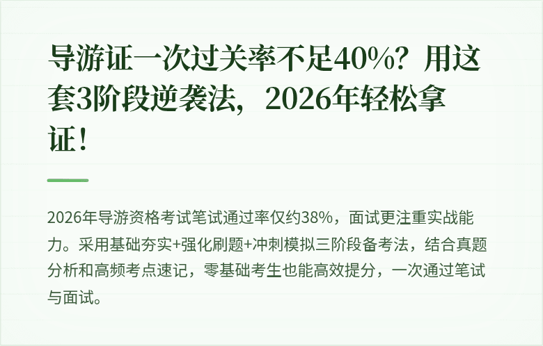 导游证一次过关率不足40%?用这套3阶段逆袭法,2026年轻松拿证!