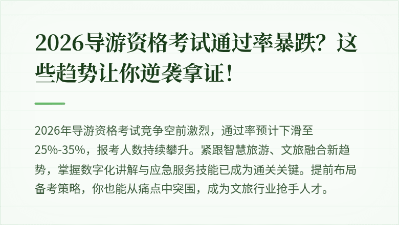 2026导游资格考试通过率暴跌?这些趋势让你逆袭拿证!