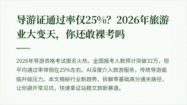 导游证通过率仅25%?2026年旅游业大变天,你还敢裸考吗