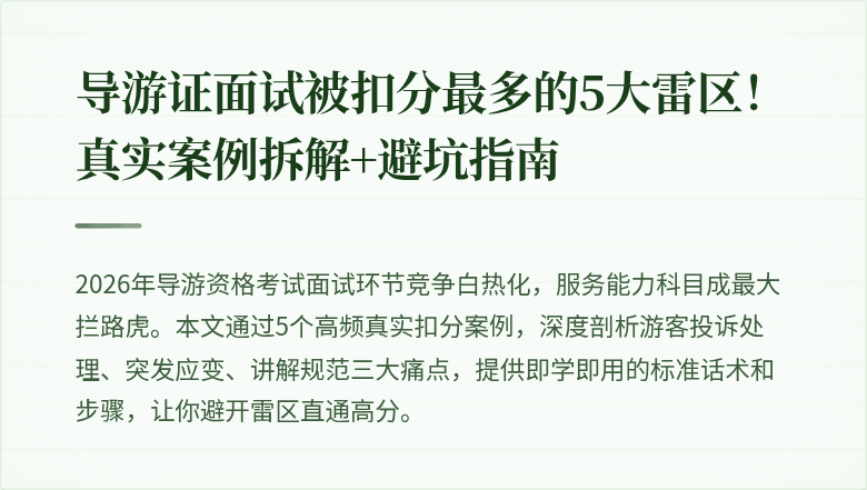导游证面试被扣分最多的5大雷区！真实案例拆解+避坑指南