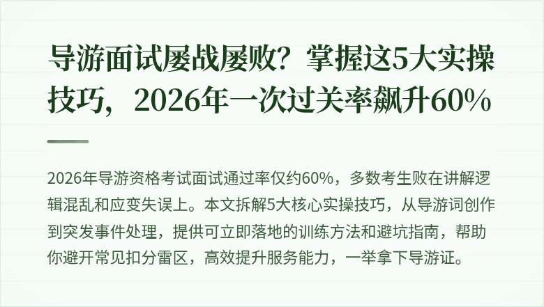 导游面试屡战屡败?掌握这5大实操技巧,2026年一次过关率飙升60%