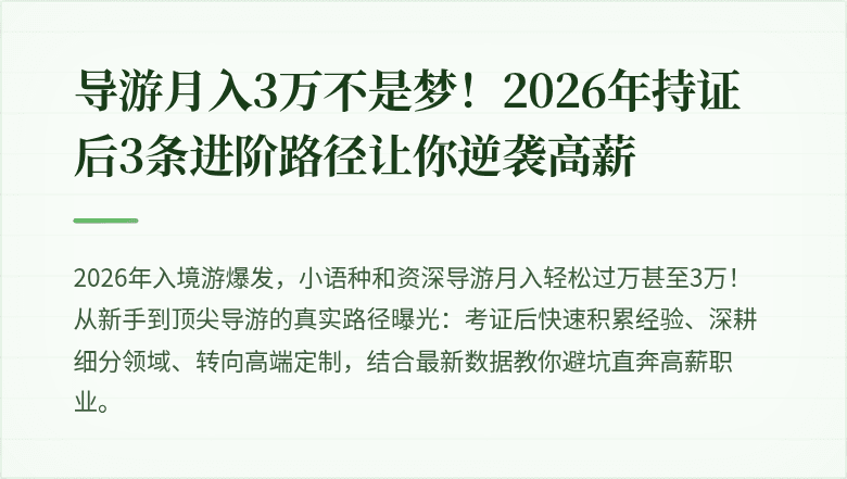 导游月入3万不是梦!2026年持证后3条进阶路径让你逆袭高薪