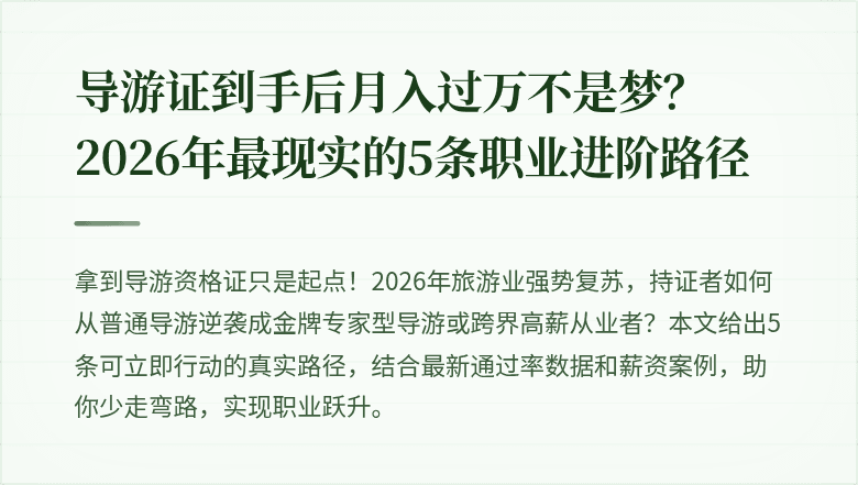 导游证到手后月入过万不是梦?2026年最现实的5条职业进阶路径