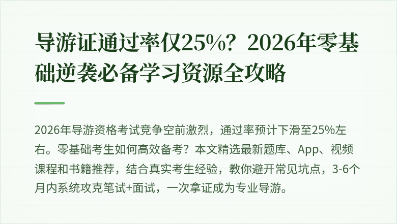 导游证通过率仅25%?2026年零基础逆袭必备学习资源全攻略