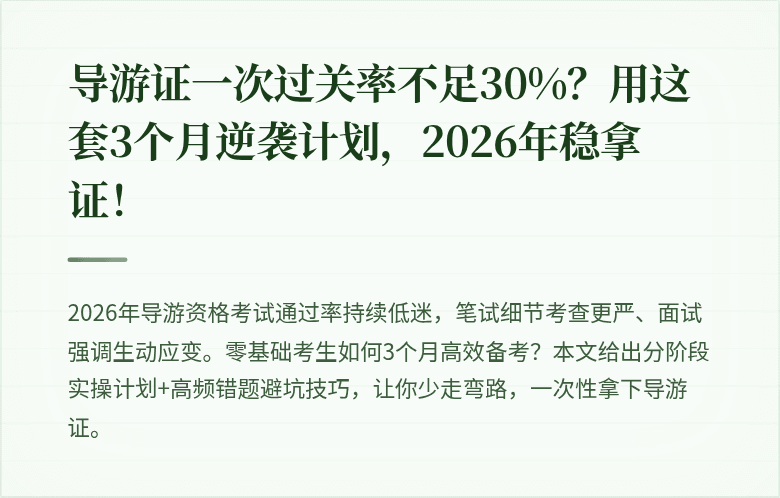 导游证一次过关率不足30%？用这套3个月逆袭计划，2026年稳拿证！
