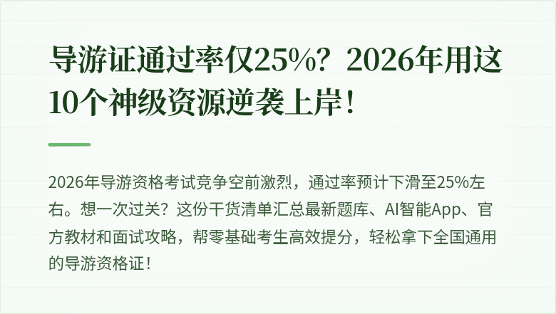 导游证通过率仅25%?2026年用这10个神级资源逆袭上岸!