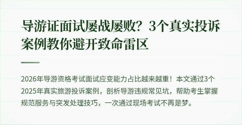 导游证面试屡战屡败?3个真实投诉案例教你避开致命雷区