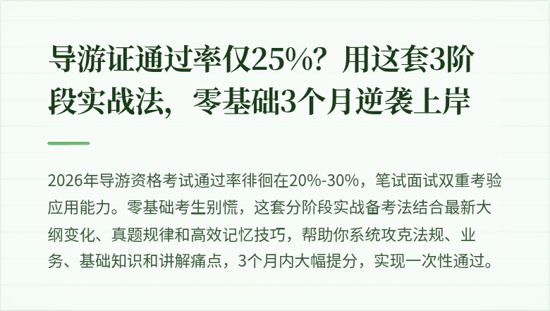 导游证通过率仅25%？用这套3阶段实战法，零基础3个月逆袭上岸