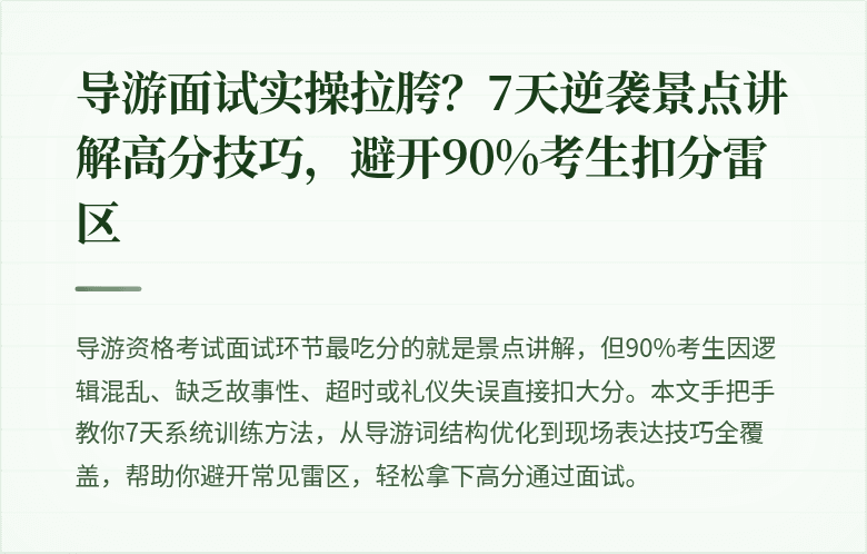 导游面试实操拉胯？7天逆袭景点讲解高分技巧，避开90%考生扣分雷区
