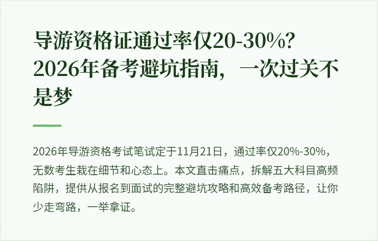 导游资格证通过率仅20-30%?2026年备考避坑指南,一次过关不是梦