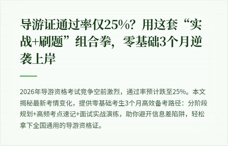 导游证通过率仅25%?用这套“实战+刷题”组合拳,零基础3个月逆袭上岸