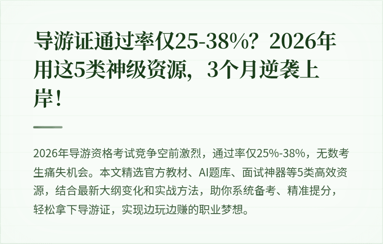 导游证通过率仅25-38%?2026年用这5类神级资源,3个月逆袭上岸!
