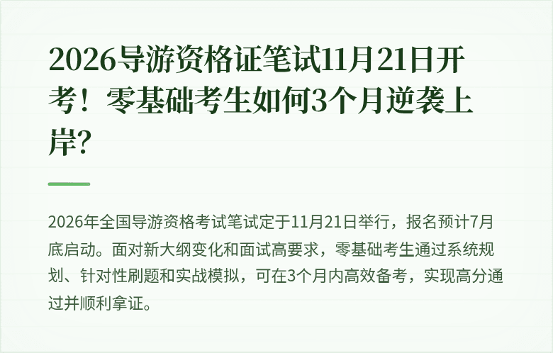 2026导游资格证笔试11月21日开考!零基础考生如何3个月逆袭上岸?