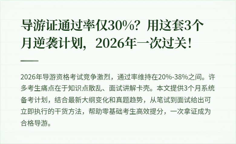 导游证通过率仅30%?用这套3个月逆袭计划,2026年一次过关!