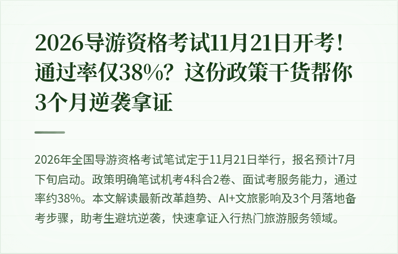 2026导游资格考试11月21日开考!通过率仅38%?这份政策干货帮你3个月逆袭拿证