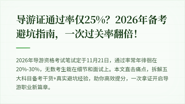 导游证通过率仅25%？2026年备考避坑指南，一次过关率翻倍！