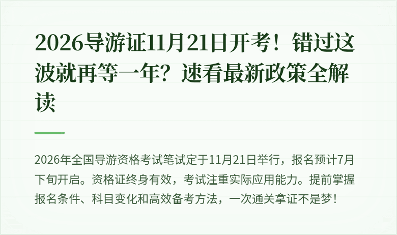 2026导游证11月21日开考！错过这波就再等一年？速看最新政策全解读
