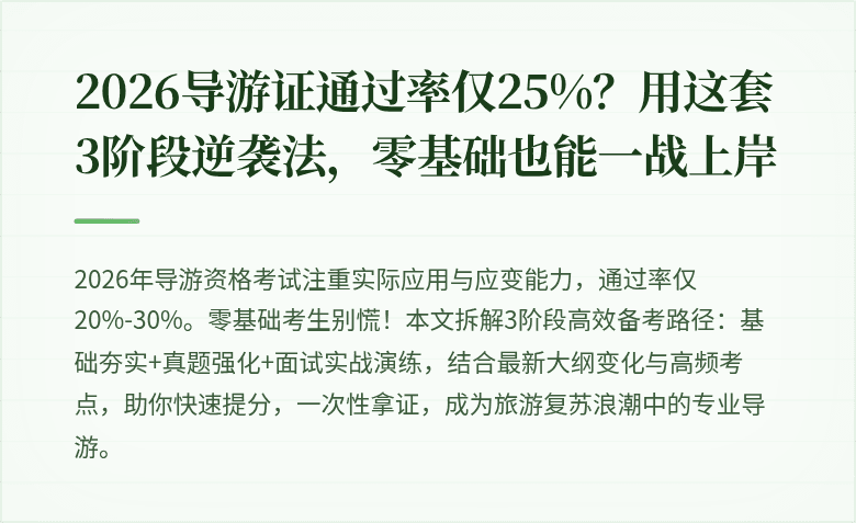 2026导游证通过率仅25%?用这套3阶段逆袭法,零基础也能一战上岸