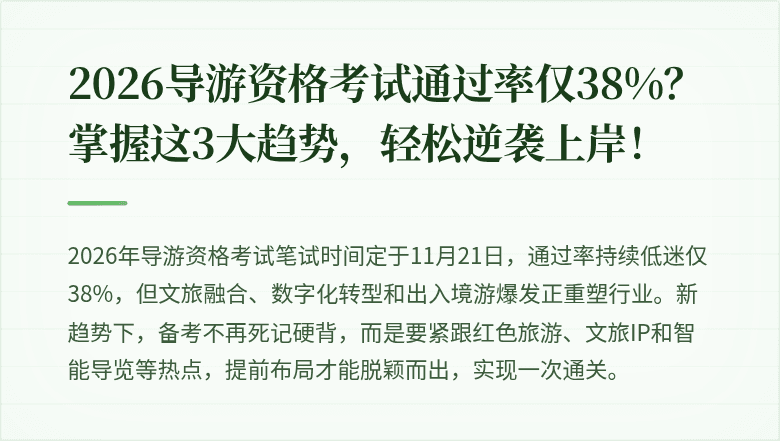 2026导游资格考试通过率仅38%?掌握这3大趋势,轻松逆袭上岸!