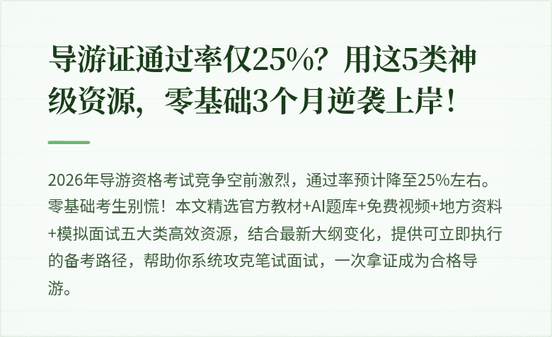 导游证通过率仅25%?用这5类神级资源,零基础3个月逆袭上岸!
