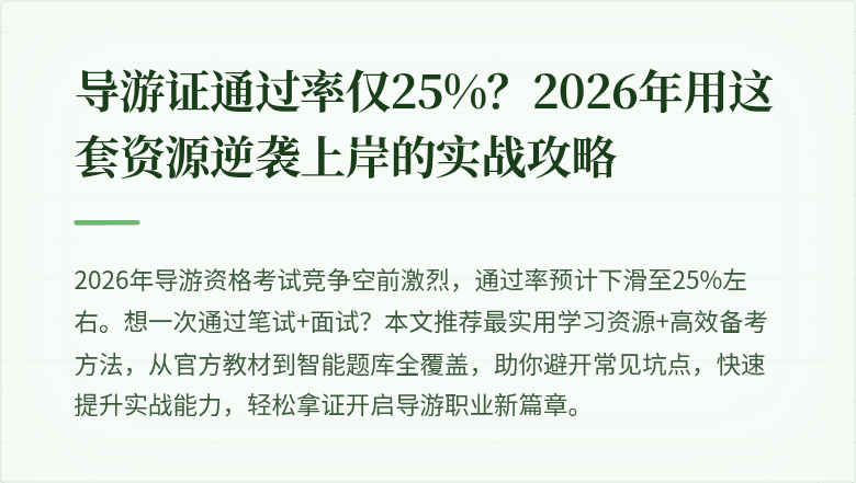 导游证通过率仅25%?2026年用这套资源逆袭上岸的实战攻略