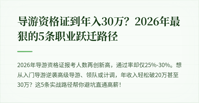 导游资格证到年入30万?2026年最狠的5条职业跃迁路径