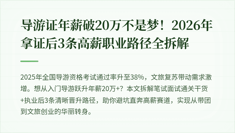 导游证年薪破20万不是梦!2026年拿证后3条高薪职业路径全拆解