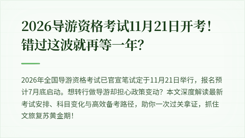 2026导游资格考试11月21日开考!错过这波就再等一年?