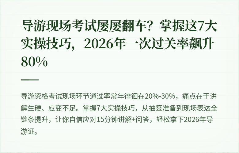 导游现场考试屡屡翻车？掌握这7大实操技巧，2026年一次过关率飙升80%