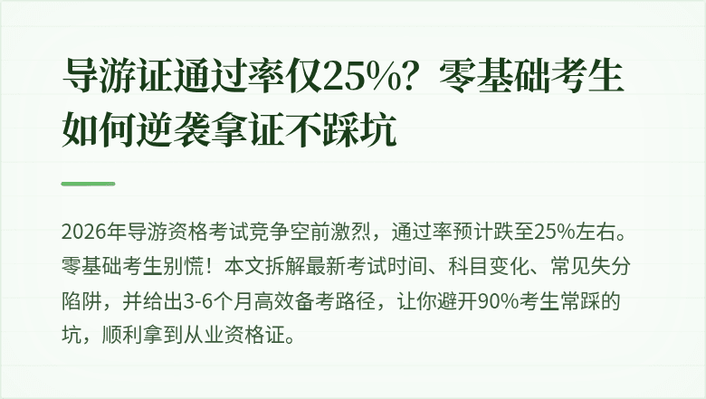 导游证通过率仅25%?零基础考生如何逆袭拿证不踩坑