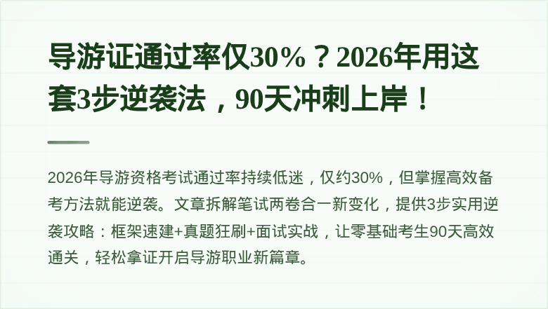 导游证通过率仅30%?2026年用这套3步逆袭法,90天冲刺上岸!