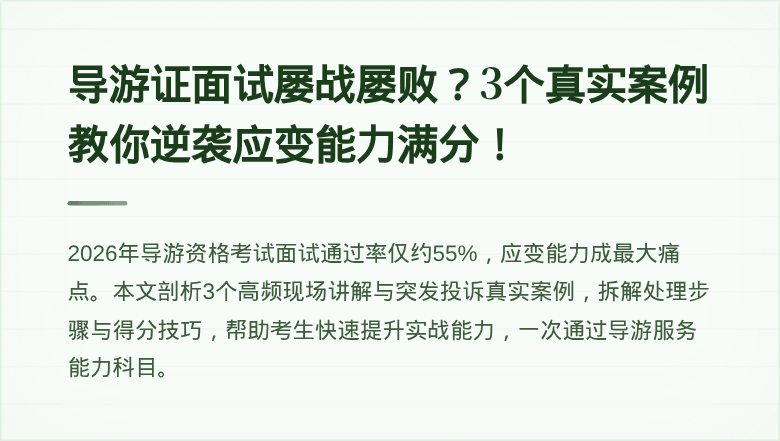 导游证面试屡战屡败？3个真实案例教你逆袭应变能力满分！