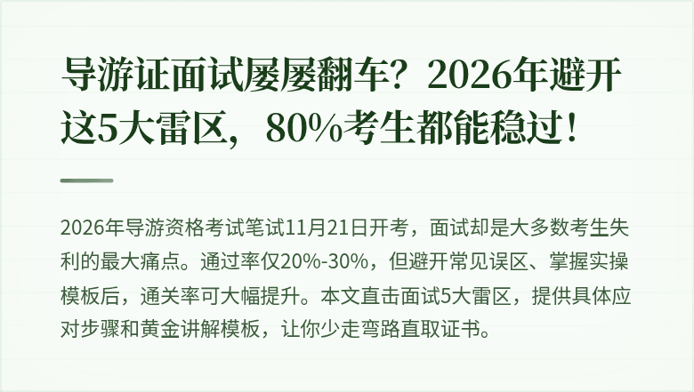 导游证面试屡屡翻车?2026年避开这5大雷区,80%考生都能稳过!