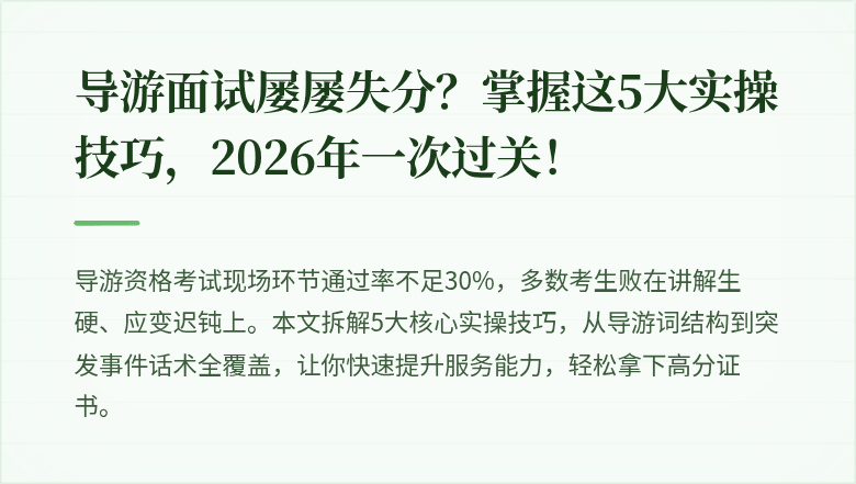 导游面试屡屡失分?掌握这5大实操技巧,2026年一次过关!
