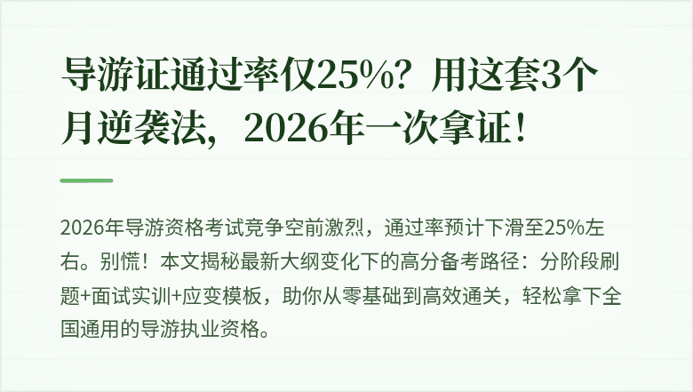导游证通过率仅25%？用这套3个月逆袭法，2026年一次拿证！