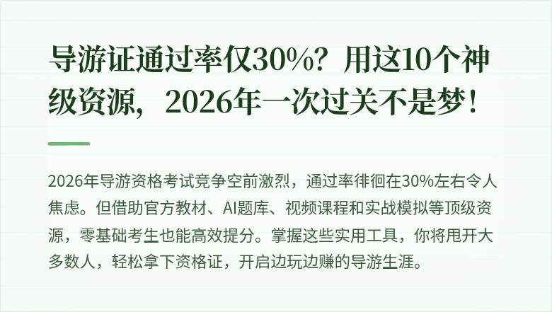 导游证通过率仅30%?用这10个神级资源,2026年一次过关不是梦!