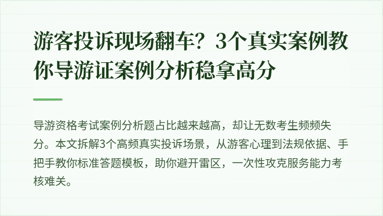 游客投诉现场翻车？3个真实案例教你导游证案例分析稳拿高分