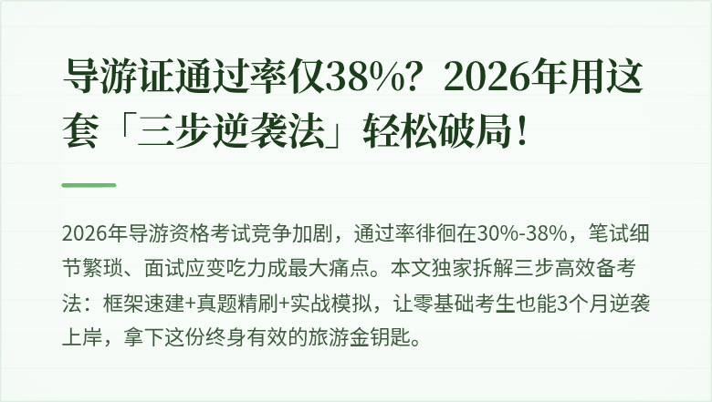 导游证通过率仅38%?2026年用这套「三步逆袭法」轻松破局!