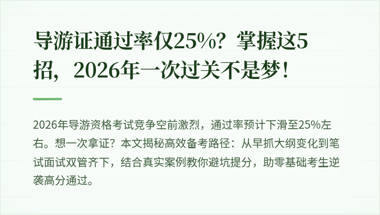 导游证通过率仅25%?掌握这5招,2026年一次过关不是梦!