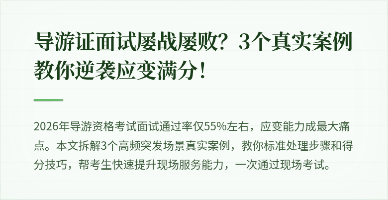 导游证面试屡战屡败?3个真实案例教你逆袭应变满分!