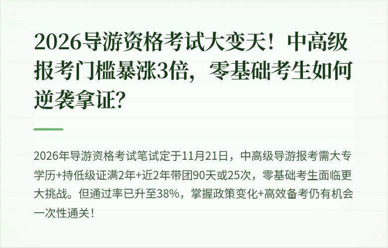 2026导游资格考试大变天！中高级报考门槛暴涨3倍，零基础考生如何逆袭拿证？