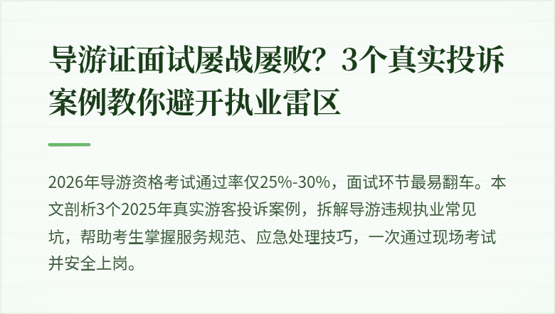 导游证面试屡战屡败?3个真实投诉案例教你避开执业雷区