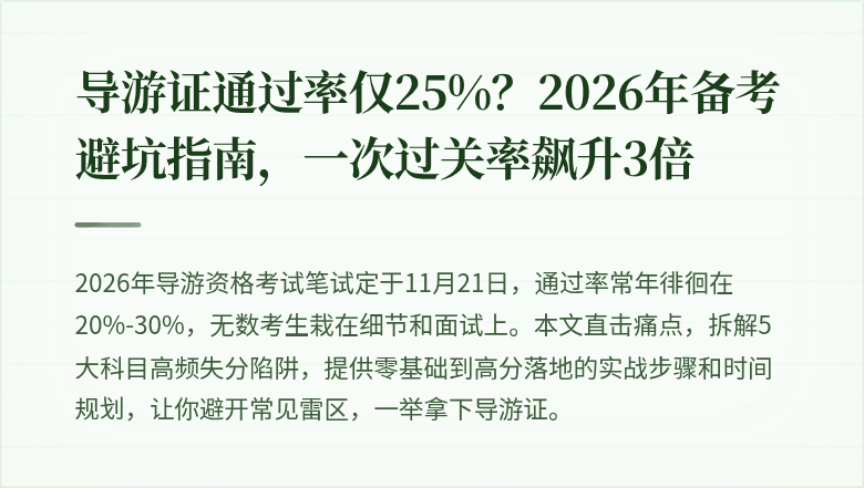 导游证通过率仅25%?2026年备考避坑指南,一次过关率飙升3倍