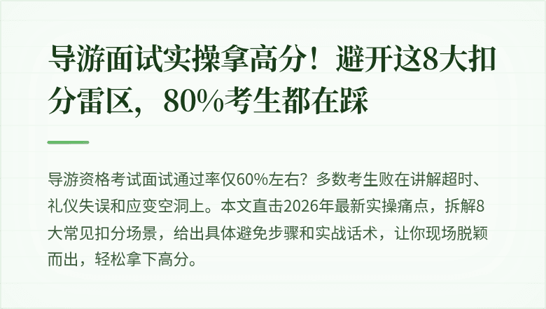 导游面试实操拿高分!避开这8大扣分雷区,80%考生都在踩
