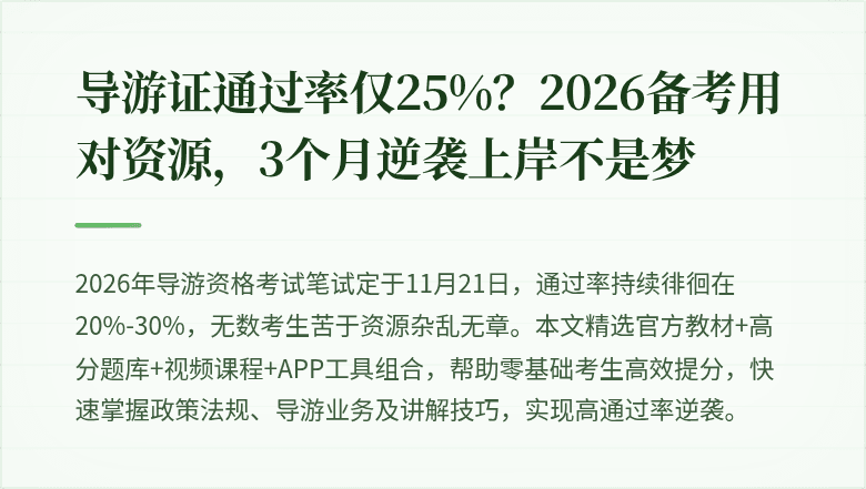 导游证通过率仅25%？2026备考用对资源，3个月逆袭上岸不是梦