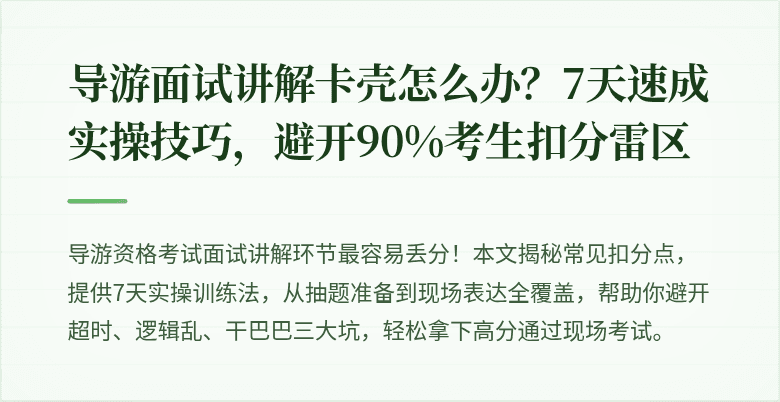 导游面试讲解卡壳怎么办？7天速成实操技巧，避开90%考生扣分雷区