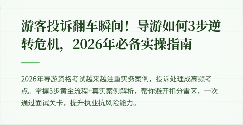 游客投诉翻车瞬间!导游如何3步逆转危机,2026年必备实操指南